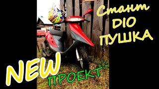 Купил новый скутер / HONDA DIO AF27 / СТАНТ ПРОЕКТ