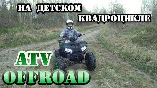 Atv off road. Покатушки на детском квадроцикле Mowgli