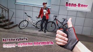 ПОКАТУШКИ НА ВЕЛИКАХ - VLOG #1: Нужно было купить седло, но мы хотели кушац