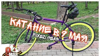 FIXED GEAR/ПОКАТУШКИ /ПОСЫЛКИ/9мая