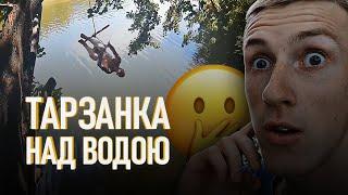 Як зробити ТАРЗАНКУ НАД ВОДОЮ 