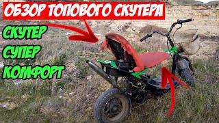 ОБЗОР ПЕРЕДЕЛАННОГО СКУТЕРА 50 КУБОВ  КОМФОРТНЫЙ СКУТЕР!!!