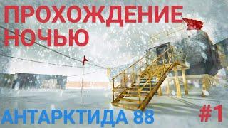 ПРОХОЖДЕНИЕ ХОРРОР ИГРЫ НА АНДРОЙД АНТАРКТИКА 88