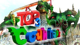 СОЧИ ПАРК ТОП 3 АТТРАКЦИОНА экстрим видео | Змей Горыныч | Квантовый скачок | Жар-птица