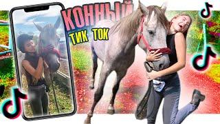 СНИМАЮ КЛИПЫ В ТИК ТОК 4 (конная версия)