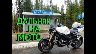 Мотопутешествие | Дальняк на мотоцикле