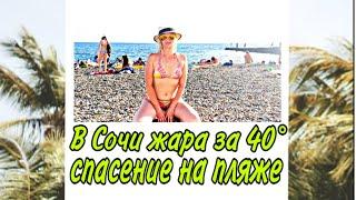СОЧИ 2020: ЖАРА ЗА 40° СПАСЕНИЕ НА МОРЕ,  ПЛЯЖ БЫТХА - НЕГДЕ ЛЕЧЬ‼️