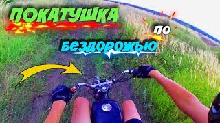 ПОКАТУШКИ ПО БЕЗДОРОЖЬЮ НА МОПЕДЕ АЛЬФА 125 сс