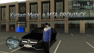 Купил Мерс в MTA PROVINCE.