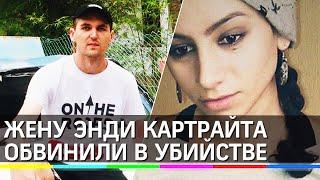 Жену расчленного Энди Картрайта обвинили в убийстве
