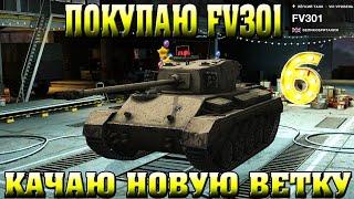 КАЧАЮ НОВУЮ ВЕТКУ | World of Tans Blitz