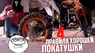 4 Правила хорошей ПОКАТУХЕ на ПИТБАЙКЕ! (Рос. версия)