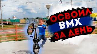 ОСВОИЛ BMX ЗА ДЕНЬ // МЕСТНЫЙ ЛОСЬ