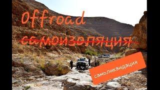 Везения больше, чем мозгов. Offroad- самоизоляция / Камрир-2020