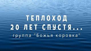 Божья коровка - Теплоход 20 лет спустя