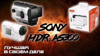 Sony HDR-AS300 || Распоковка, обзор, тест камеры || СБЫЛАСЬ МЕЧТА