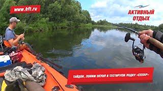 Тайдон, ловим окуня и тестируем лодку «Солар»