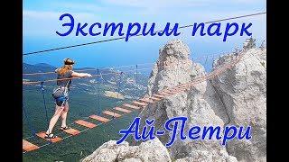 Ай Петри - экстрим парк - страх высоты