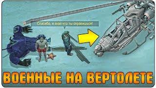 ВОЕННЫЕ НА ВЕРТОЛЕТЕ БОМБАРДИРОВАЛИ РАЗБИВШИЙСЯ КОРАБЛЬ - Last Day on Earth: Survival