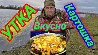 ТУШЕНАЯ УТКА С КАРТОШКОЙ. ГОТОВИМ УТКУ С РЕБЁНКОМ.