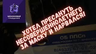 В БРЯНСКЕ ЛЕЙТЕНАНТ ПОЛИЦИИ БОНДАРЕВ ПРЕСАНУЛ НЕСОВЕРШЕННОЛЕТНЕГО ЗА МАСКУ В МАГАЗИНЕ  И ВЛИП!