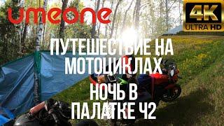 Путешествие на мотоциклах, Ночь в палатке (Часть 2)