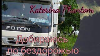 На выгрузку по бездорожью