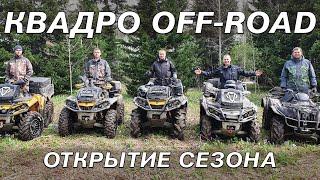 Off-Road на квадроциклах. Открытие сезона 2020