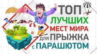 ПРЫЖОК С ПАРАШЮТОМ | ТОП лучших мест мира для прыжка с парашютом