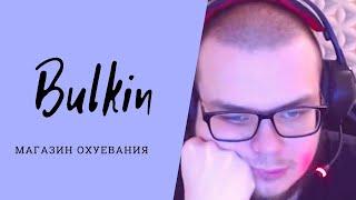 Bulkin - магазин охеревания