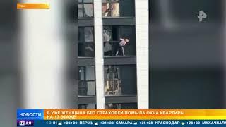 Домохозяйка напугала соседей, вымыв окна на 17 этаже без страховки