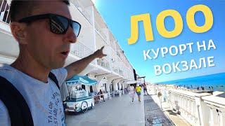 ЛОО (Сочи) Удобный курорт - вокзал