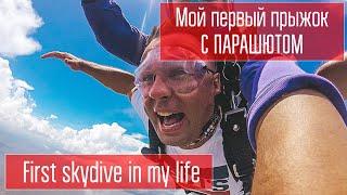 Мой первый прыжок с парашютом. First skydive in my life.