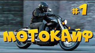 Мото под музыку | Мотокайф №1