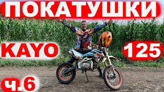 Эндуро покатушки на питбайке KAYO 125 и GR 7 часть 6