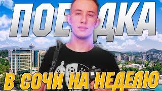 УЕХАЛ В СОЧИ НА ЭКСТРЕМАЛЬНЫЙ ОТДЫХ!