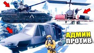 АДМИН НА ВЕРТОЛЕТЕ ПРОТИВ НАРУШИТЕЛЕЙ! ТРОЛЛИНГ ДРУЗЕЙ - ПАТРУЛЬ В RUST