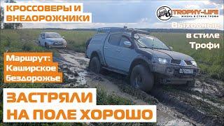 Duster и внедорожники на бездорожье Jeep Chevrolet Pajero Sport L200 4х4 покатушка Трофи-лайф 2020