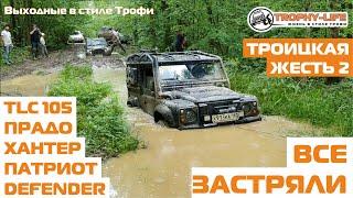 Жесть на бездорожье Дефендер УАЗ Патриот Хантер Тойота Ленд Крузер 105 4х4 покатушка Трофи лайф 2020