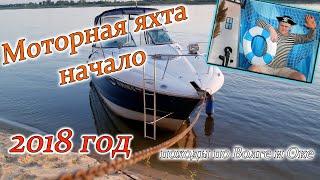 моторная яхта.  начало.  походы по Волге и Оке 2018