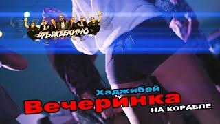 Вечеринка на корабле / Summer Wave / судно Хаджибей / Рыжее Кино