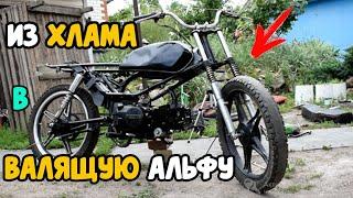 ИЗ ХЛАМА В ВАЛЯЩУЮ АЛЬФУ  ВОССТАНОВЛЕНИЕ АЛЬФЫ ИЗ ХЛАМА.