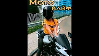 Мото Кайф in Life #4 / Moto High in Life