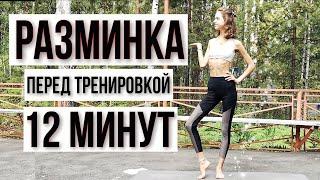 РАЗМИНКА ВСЕГО ТЕЛА ПЕРЕД ТРЕНИРОВКОЙ | 12 МИНУТ | РАЗОГРЕВ ДЛЯ ЛЮБОЙ ТРЕНИРОВКИ | БЫСТРО И ПРОСТО