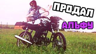 ПРОДАЛ АЛЬФУ, ЧТО ДАЛЬШЕ? ПРОДАЛ ЗА ...