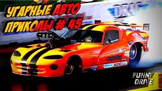 ЛУЧШИЕ АВТО ПРИКОЛЫ 2020 / НОВЫЕ ПРИКОЛЫ / СМЕШНЫЕ АВТО МОМЕНТЫ / ПРИКОЛЫ 2020 / Приколы на Дорогах