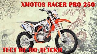 XMOTOS RACER PRO 250 НА ХАРД-ТРЕКЕ. КТО ТО ПОДСТАВИЛ ВОЛОДЮ