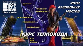 Маршрут теплохода Rock Hit Neva | Причал А10