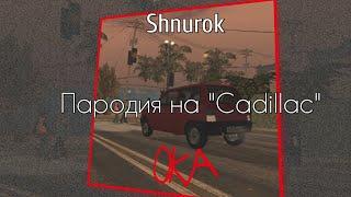 Shnurok - Ока (Пародия на Cadillac)