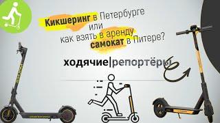 Кикшеринг в Петербурге или как взять в аренду самокат в Питере?